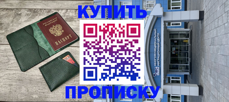 прописка штамп в Заозёрске